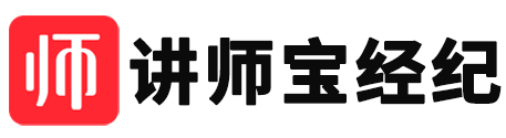 講師寶經紀